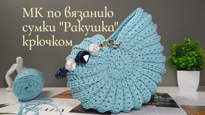 Вязаная сумка "Ракушка" крючком из хлопкового шнура 🧶