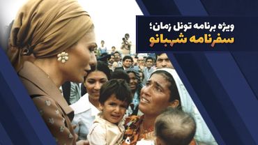 Time Tunnel | ویژه برنامه تونل زمان - سفرنامه شهبانو