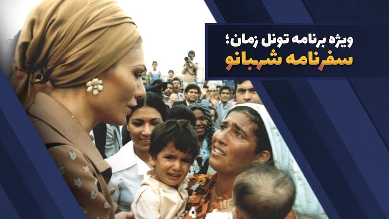 Time Tunnel | ویژه برنامه تونل زمان - سفرنامه شهبانو