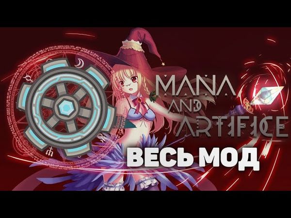 Я прошел ВЕСЬ МОД Mana And Artifact в ОДНОМ ВИДЕО