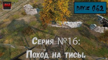 Dayz Standalone. Выживание. (Серия №16 - Поход на Тисы.)