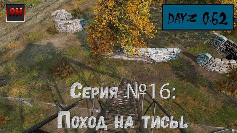 Dayz Standalone. Выживание. (Серия №16 - Поход на Тисы.)