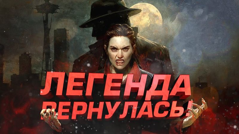 ЛЕГЕНДА ВЕРНУЛАСЬ! - ВАМПИРЫ В ОТКРЫТОМ МИРЕ! - RTX 4090 В Vampire: The Masquerade Bloodlines 2