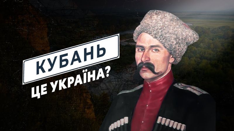 Як Україна втратила КУБАНЬ 🌾