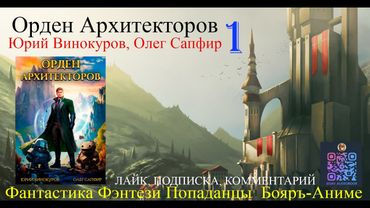 АУДИОКНИГА Орден Архитекторов 1 - Винокуров Юрий, Сапфир Олег (чтец БАШКОВ) | бояръ-анимэ Попаданцы