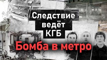 Первый теракт в метро Москвы | Кто стоял за дерзкой диверсией