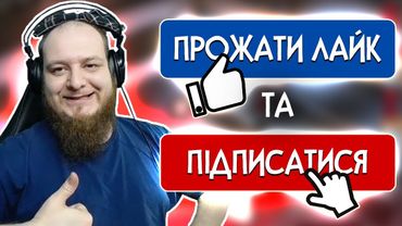 M3lk1n зробив все правильно, поставив лайк та підписався! А ми зможемо 200 лайків? | Стрім фейли