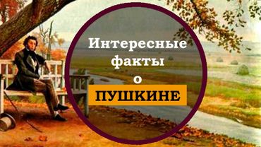 Александр Сергеевич Пушкин. Интересные факты о Пушкине. Биография Пушкина