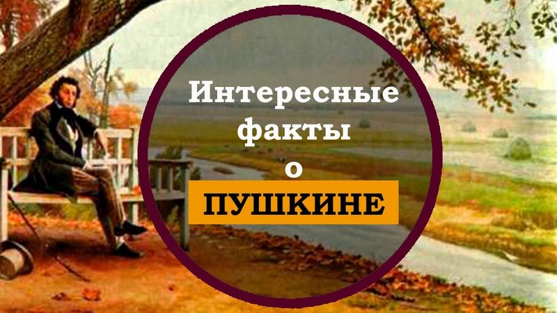 Александр Сергеевич Пушкин. Интересные факты о Пушкине. Биография Пушкина
