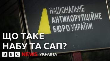 Що таке НАБУ та САП? | ВВС пояснює