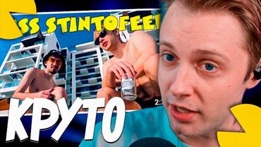 СТИНТ СМОТРИТ - DISS НА СТИНТА И FIRSTFEEL | STINTOFEEL