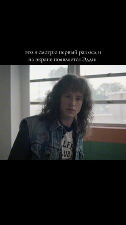 Ладно, каждый раз, как пересматриваю так #strangerthings #eddiemunson...