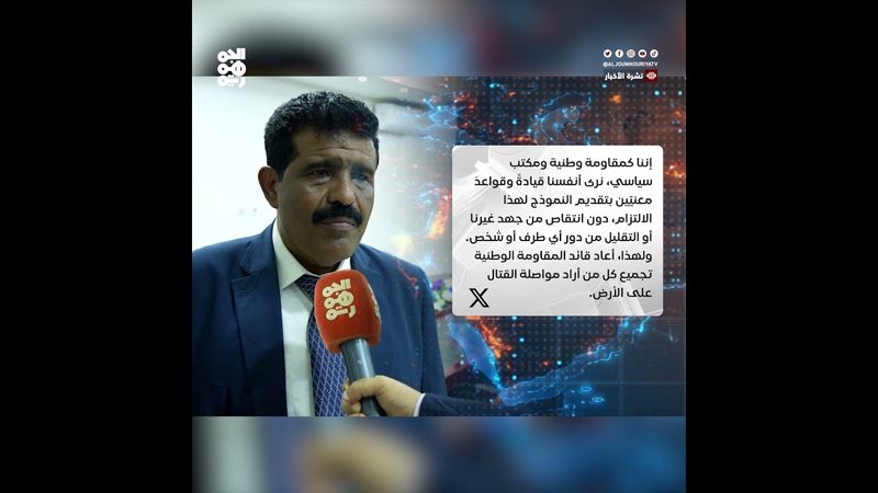 باجيل: المقاومة الوطنية ملتزمة بمواصلة المعركة حتى استعادة صنعاء