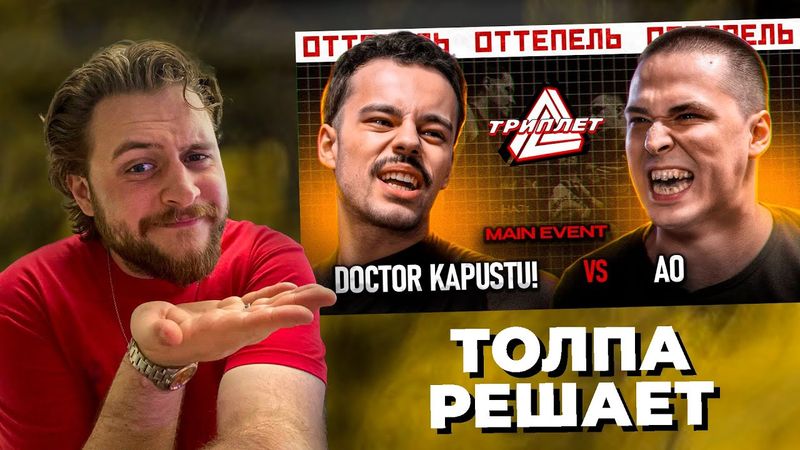 LeTai смотрит DOCTOR KAPUSTU! vs АО | ТРИПЛЕТ БАТТЛ | Нарезки