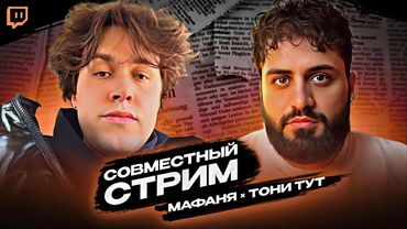 СОВМЕСТНЫЙ СТРИМ МАФАНИ С ТОНИ ТУТ / ОБСУЖДАЮТ СТРАНЫ И КОНТЕНТ НА СТРИМАХ ВЛАДА