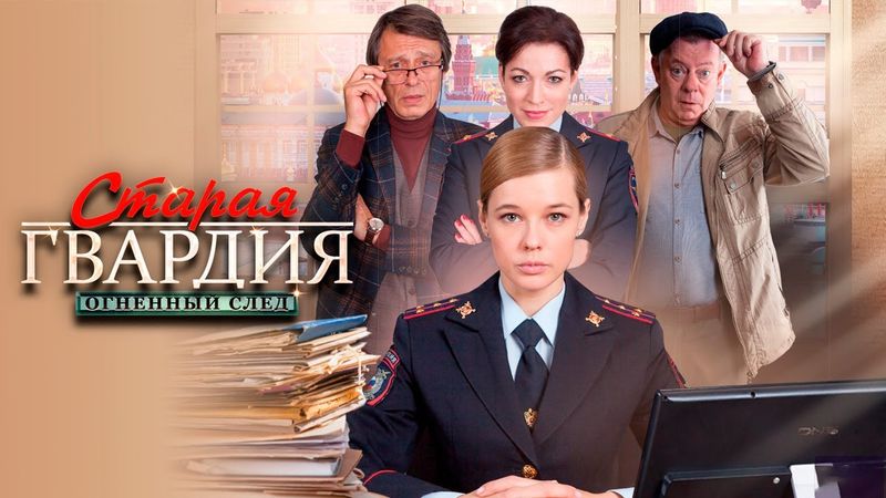 Старая гвардия. Огненный след - 1-4 серии детектив