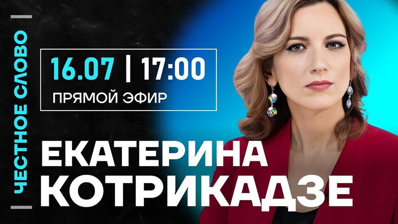 🎙 Честное слово с Екатериной Котрикадзе