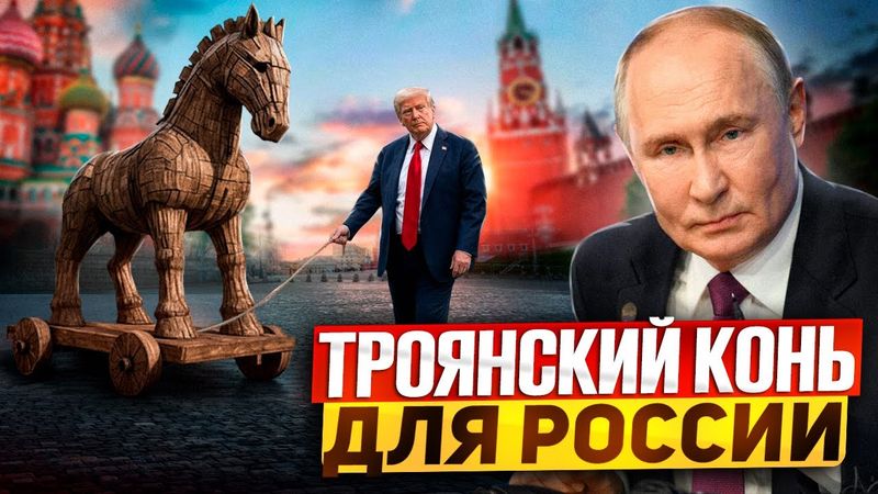 Trojan Horse for the Kremlin. Putin allow the US to return to Russia?!