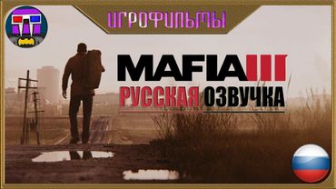 Фильм "МАФИЯ 3" Русская озвучка