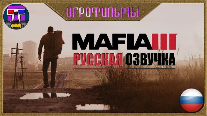 Фильм "МАФИЯ 3" Русская озвучка