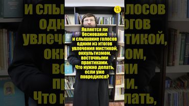 Является ли беснование и слышание голосов одним из итогов увлечения мистикой, оккультизмом? #shorts