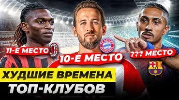 Провалы с трансферами, бардак в руководстве, уход лидеров | ГЛАВНЫЕ КРИЗИСЫ ТОП-КЛУБОВ