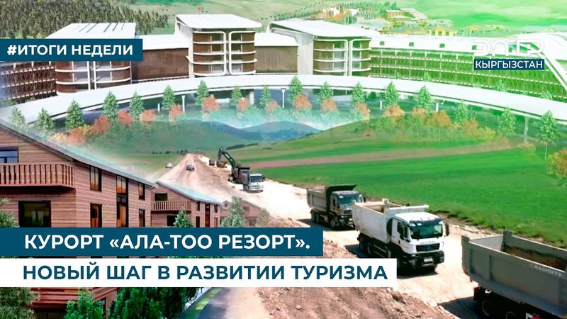 КУРОРТ «АЛА-ТОО РЕЗОРТ». НОВЫЙ ШАГ В РАЗВИТИИ ТУРИЗМА