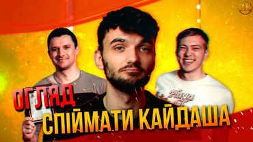 СПІЙМАТИ КАЙДАША - РОЗУМНИЙ СЕРІАЛ?! ОГЛЯД