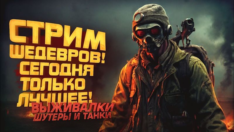 ШЕДЕВРЫ НА СТРИМЕ! - ЛУЧШИЕ ШУТЕРЫ ВЫЖИВАЛКИ И ТАНКИ! - ПОТОК ШИМОРО - Tankhead, Пабги, Скамы