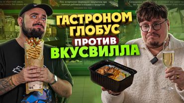 Вкусвилл против “Глобус Гурмэ”. Люкс обзор | Едоки