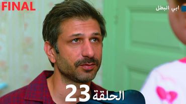 مسلسل ابي البطل الحلقة 23 (Arabic Dubbed)  النهائي FINAL
