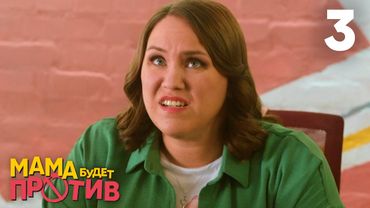 Мама будет против | Сезон 1 | Серия 3