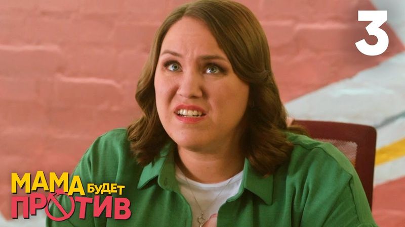 Мама будет против | Сезон 1 | Серия 3