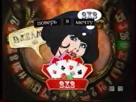 Заставка Поверь в мечту (2х2, 2007)