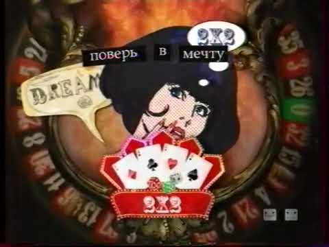 Заставка Поверь в мечту (2х2, 2007)