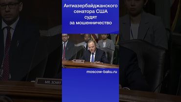 Антиазербайджанского сенатора США судят за мошенничество