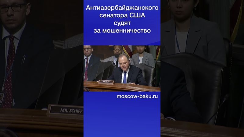 Антиазербайджанского сенатора США судят за мошенничество