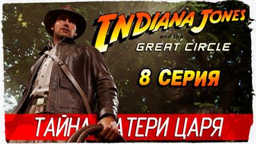 ТАЙНА МАТЕРИ ЦАРЯ -8- Indiana Jones and the Great Circle [Прохождение]