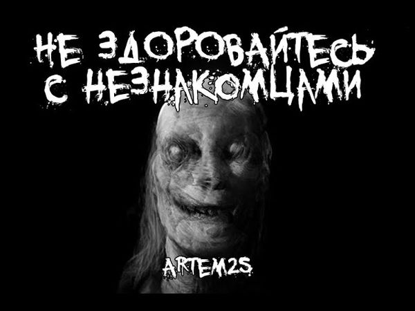 Страшные истории - Не здоровайтесь с незнакомцами - by Artem2s