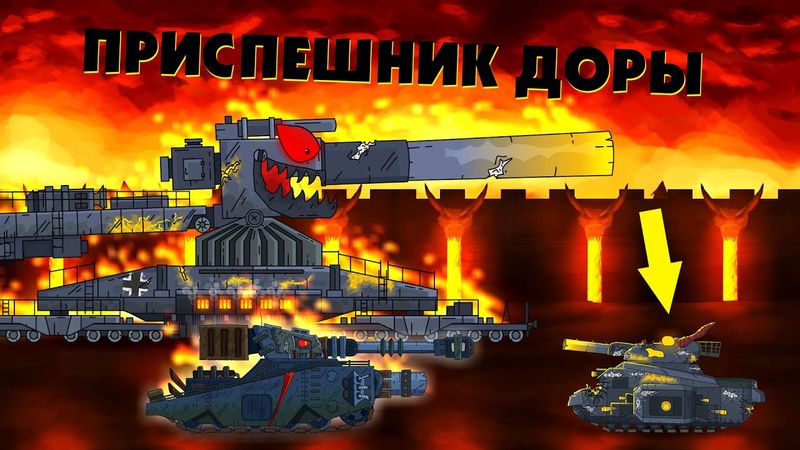 Dora sends a henchman - Cartoons about tanks