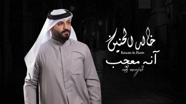 خالد الحنين - آنه معجب (حصرياً) | 2024| (Khaled Al-Hanin - Anh Muejab (Exclusive