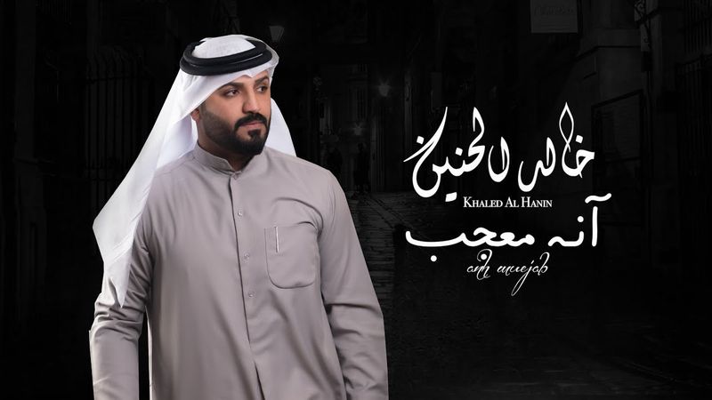 خالد الحنين - آنه معجب (حصرياً) | 2024| (Khaled Al-Hanin - Anh Muejab (Exclusive