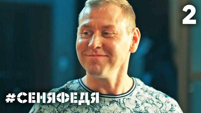 СеняФедя | Сезон 4 | Серия 2