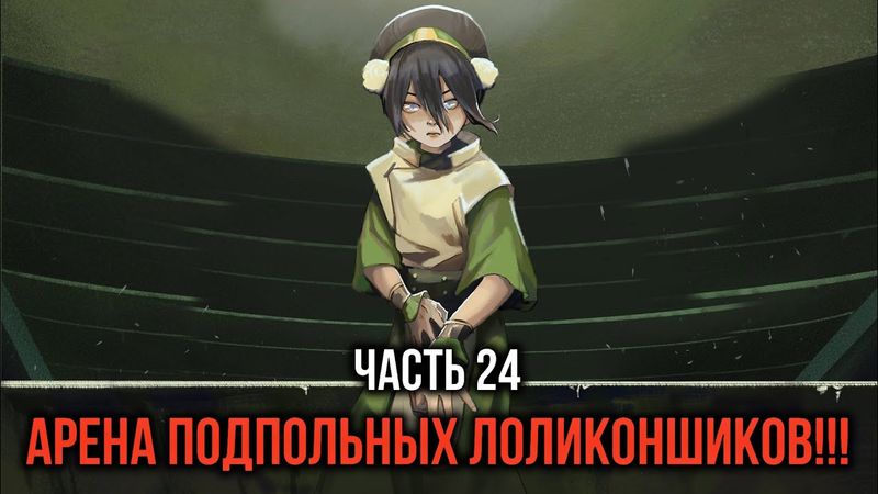 [ Кира #24 ] - Арена скрытых подпольных лоликоншиков!!!