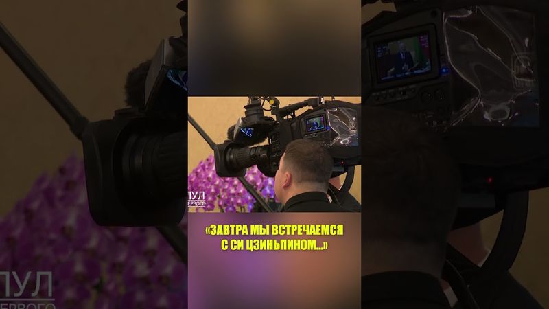 Лукашенко встретится с Си Цзиньпином