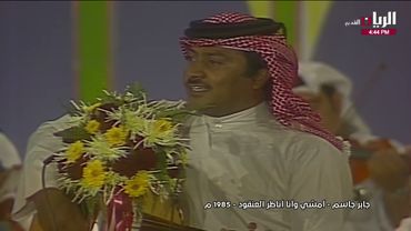 جابر جاسم - امشي و أنا اناظر العنقود - ابوظبي 1985