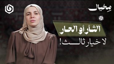 كيف تعلّمنا التعايش مع الصفعات بدلًا من ردها؟! | مخيال