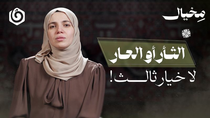 كيف تعلّمنا التعايش مع الصفعات بدلًا من ردها؟! | مخيال