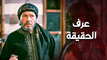 ابو غزوان عرف حقيقة ماضي .... ومين بيكون ... 😱 ـ العهد