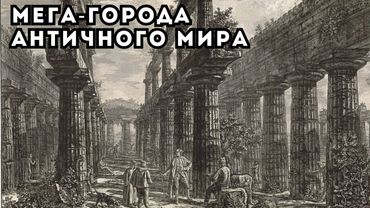 ПИРАНЕЗИ НЕ РИСОВАЛ? МЕГА-ЦИВИЛИЗАЦИЯ АНТИЧНОГО МИРА! Следы катастрофы и исчезнувшей цивилизации